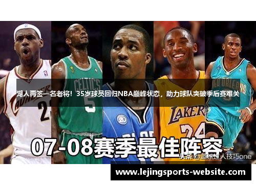 湖人再签一名老将！35岁球员回归NBA巅峰状态，助力球队突破季后赛难关