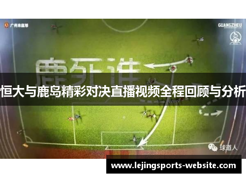 恒大与鹿岛精彩对决直播视频全程回顾与分析