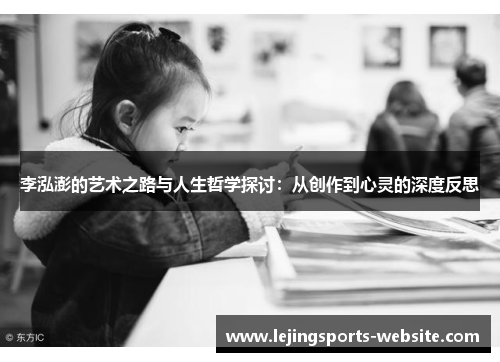 李泓澎的艺术之路与人生哲学探讨：从创作到心灵的深度反思