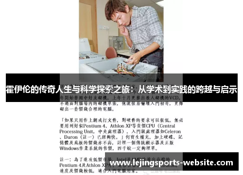 霍伊伦的传奇人生与科学探索之旅：从学术到实践的跨越与启示