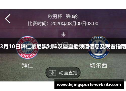 3月10日拜仁慕尼黑对阵汉堡直播频道信息及观看指南
