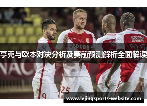 亨克与欧本对决分析及赛前预测解析全面解读