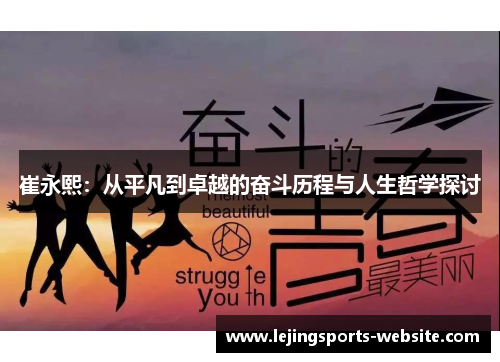 崔永熙：从平凡到卓越的奋斗历程与人生哲学探讨