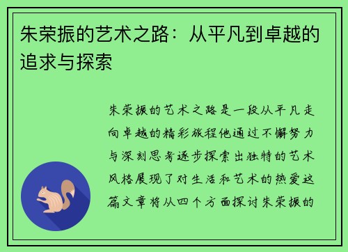 朱荣振的艺术之路：从平凡到卓越的追求与探索