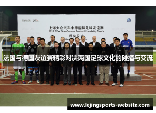 法国与德国友谊赛精彩对决两国足球文化的碰撞与交流