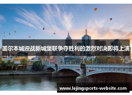 墨尔本城迎战新城堡联争夺胜利的激烈对决即将上演