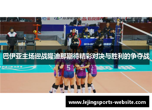 巴伊亚主场迎战隆迪那期待精彩对决与胜利的争夺战